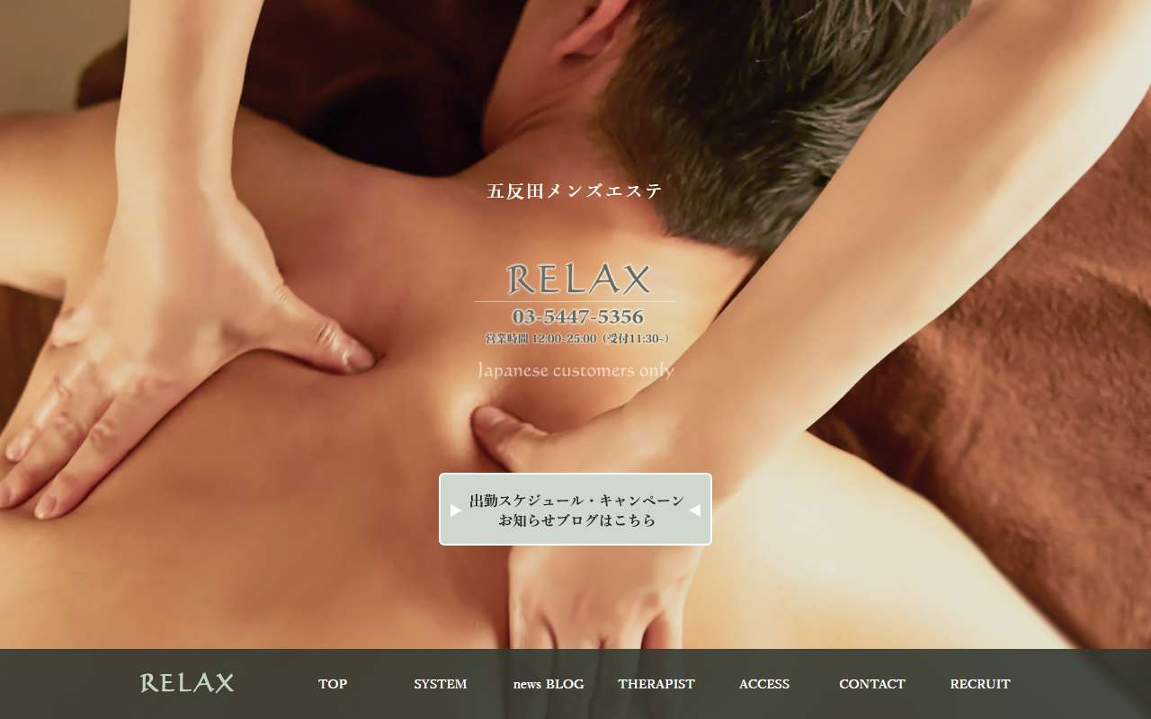 RELAX リラックス