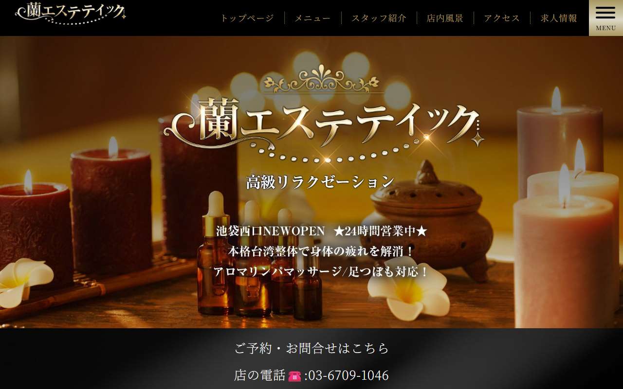 蘭エステティック