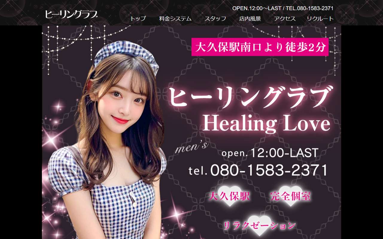 ヒーリングラブ