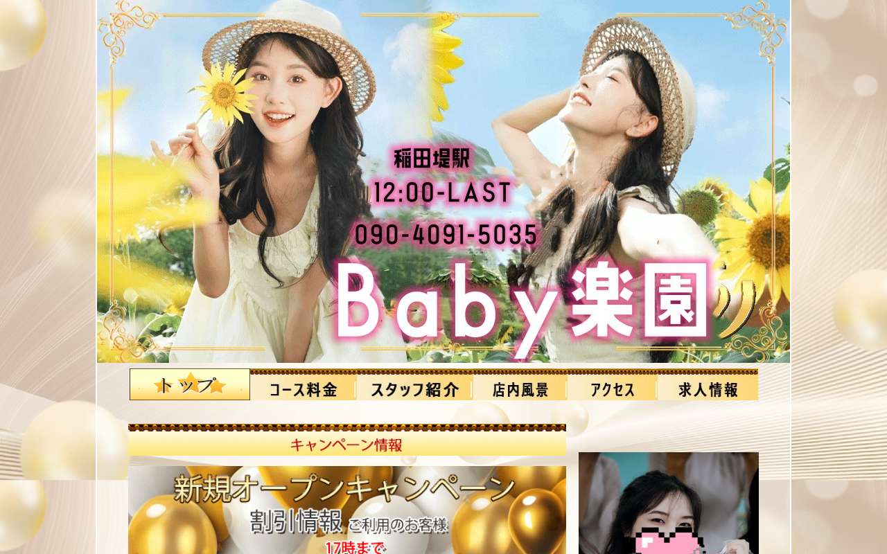 Baby楽園