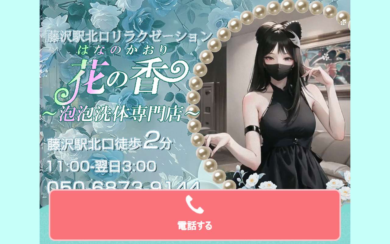 花の香 公式サイト