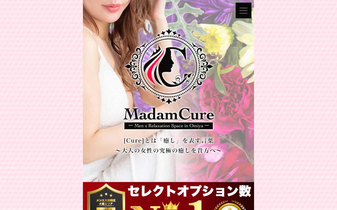 Madam Cure マダムキュア