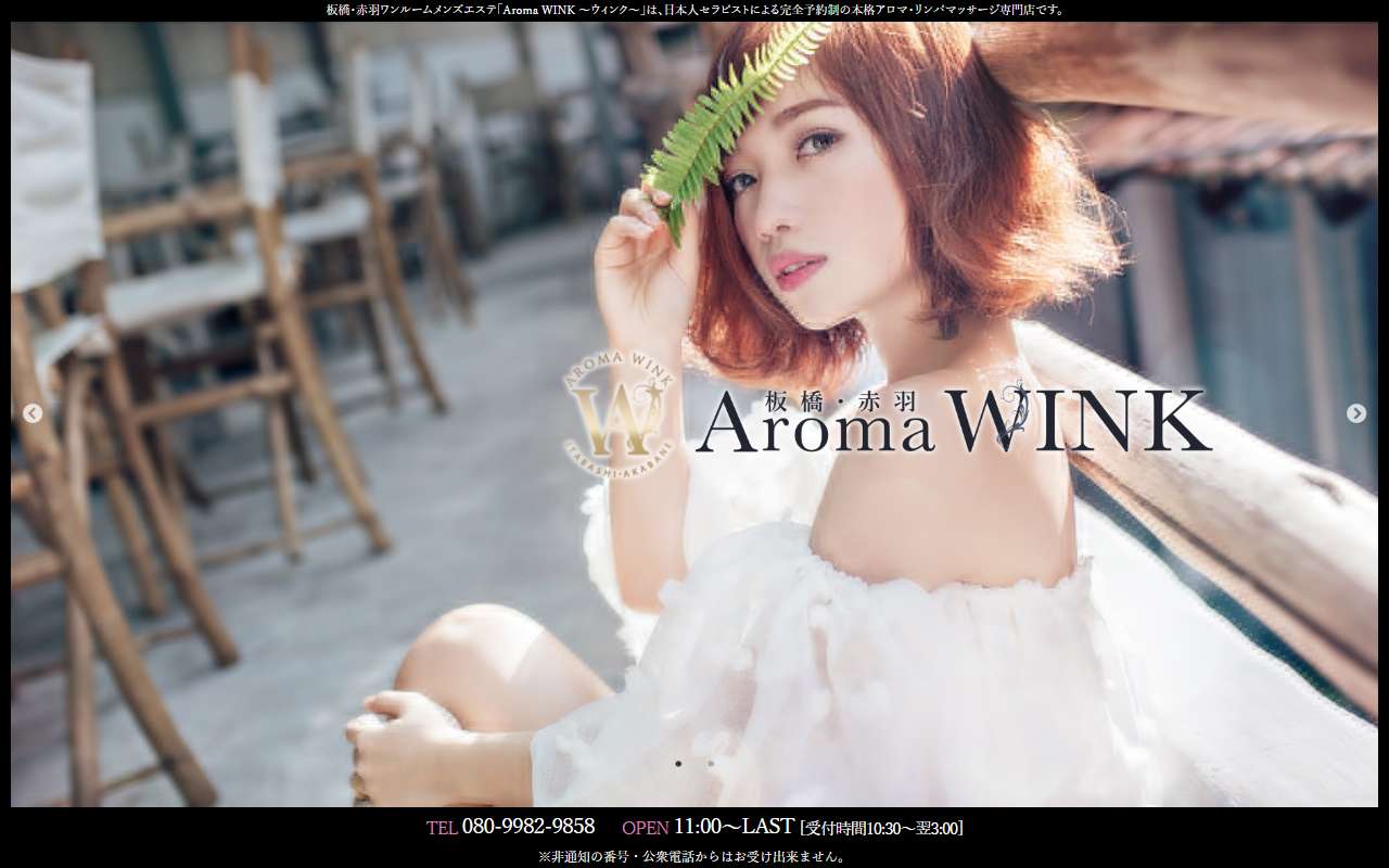Aroma WINK アロマウィンク