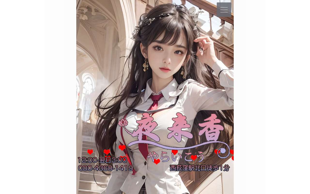 夜来香 公式サイト