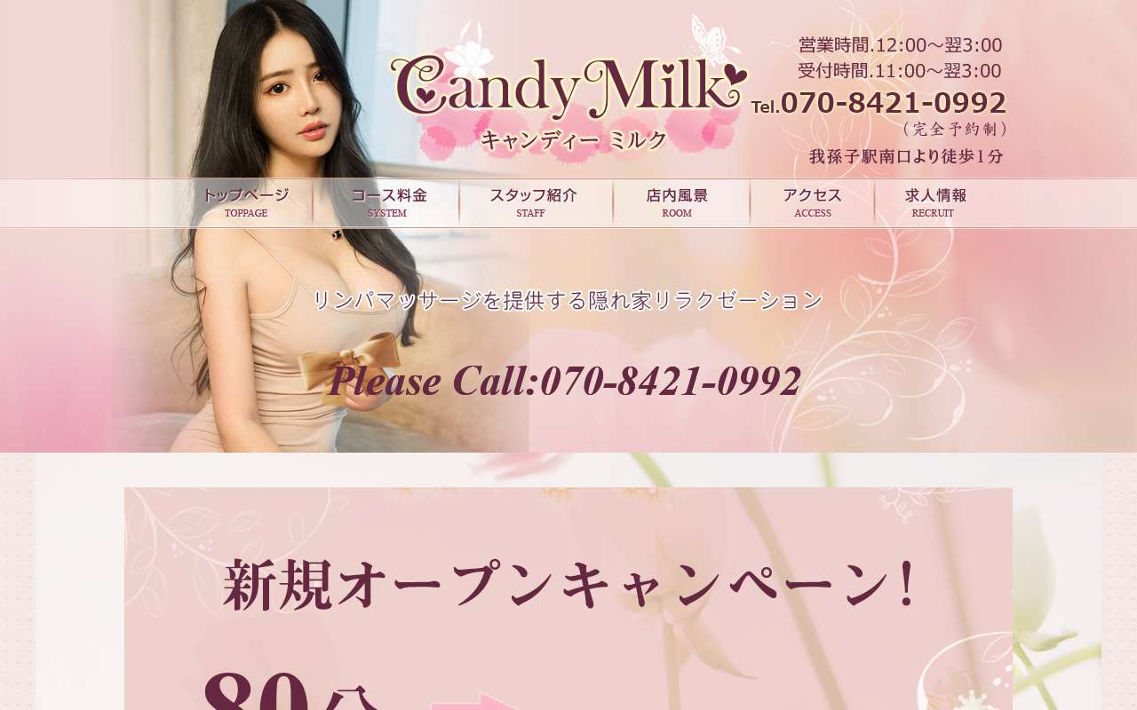 キャンディーミルク