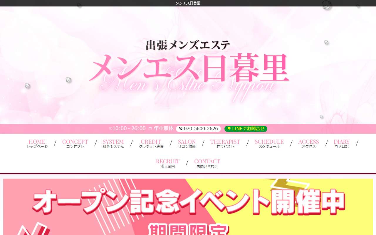 メンエス日暮里