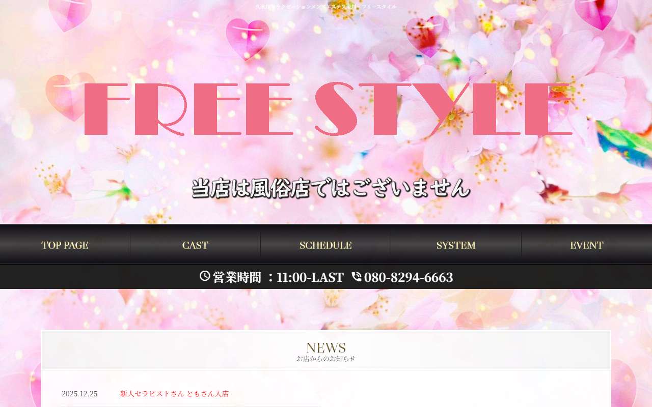 フリースタイル 公式サイト