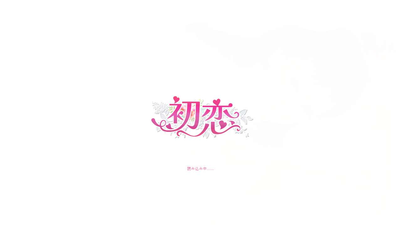 初恋