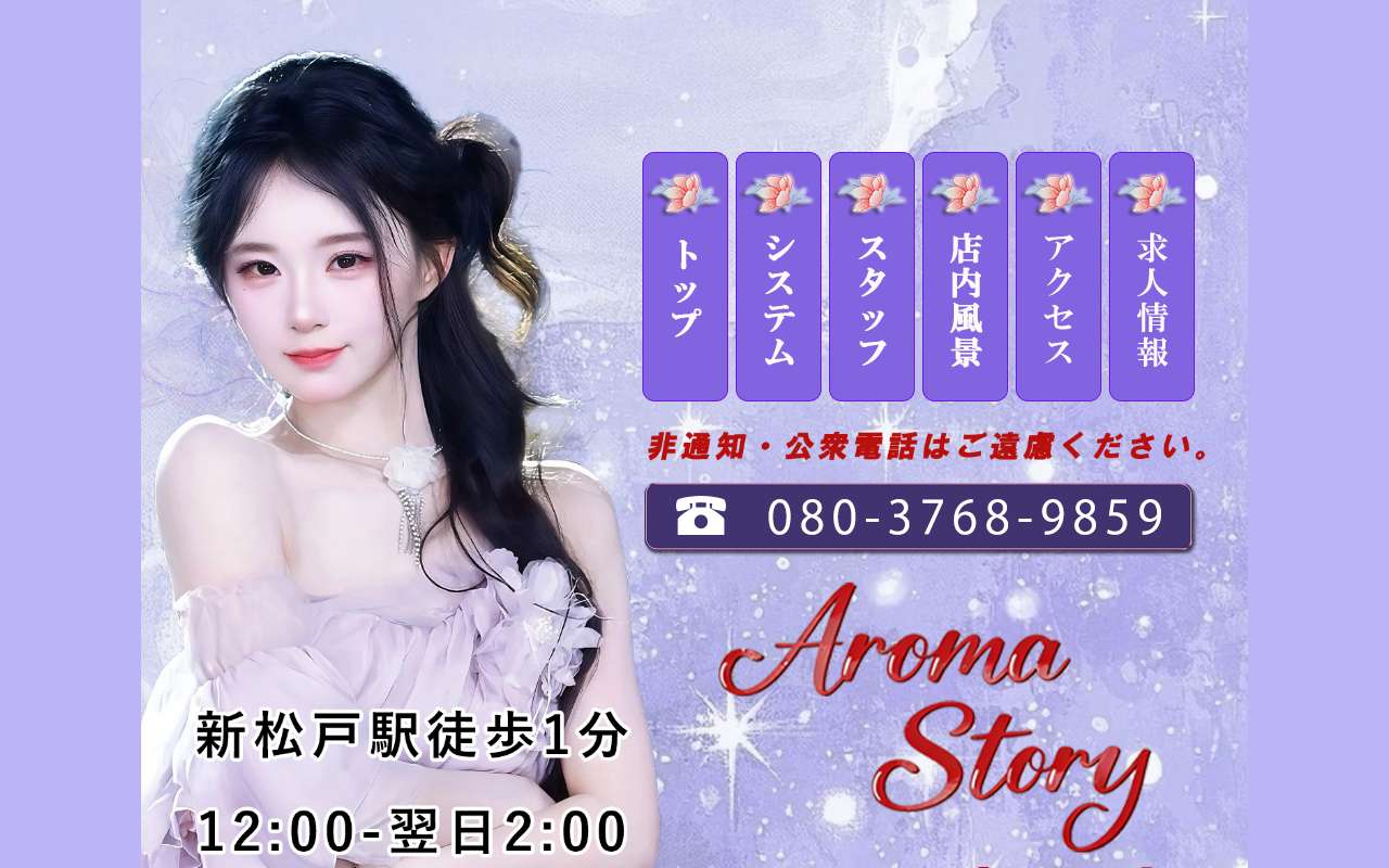 Aroma Story アロマストーリー