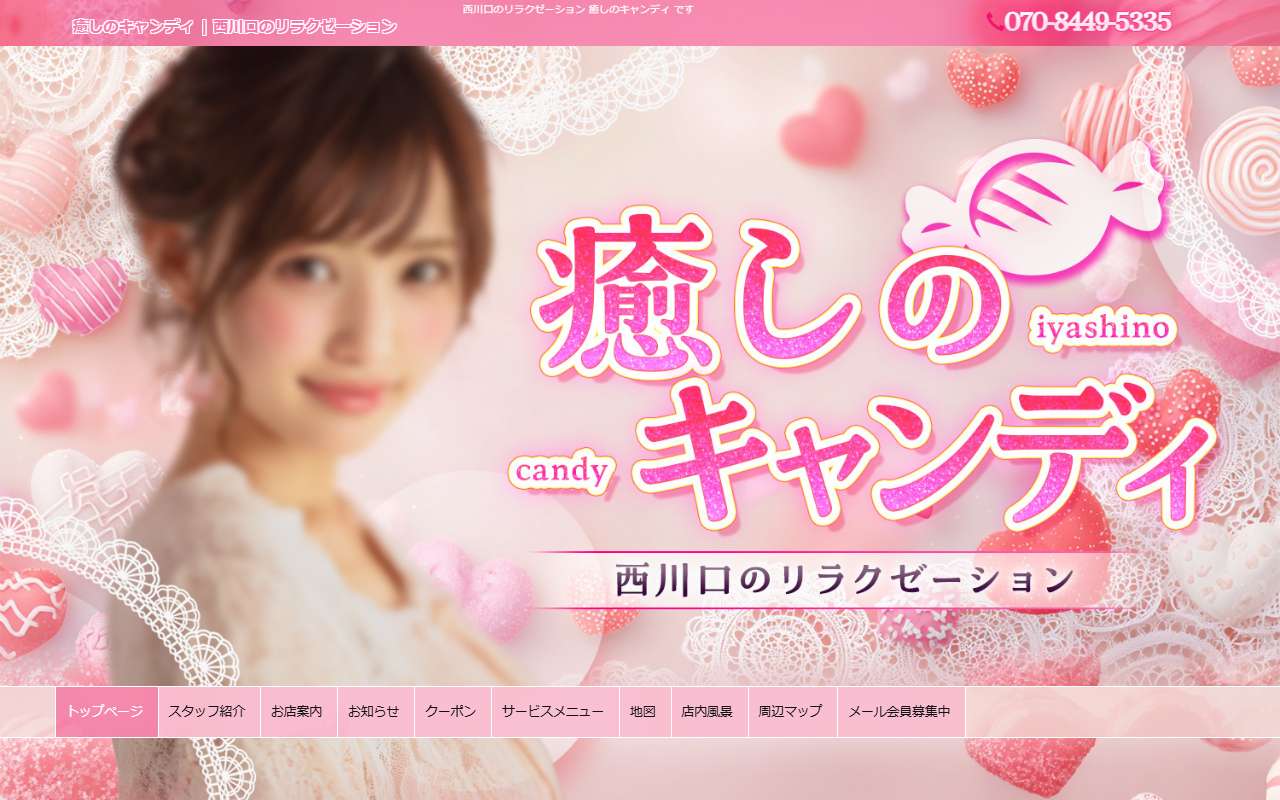 癒しのキャンディ