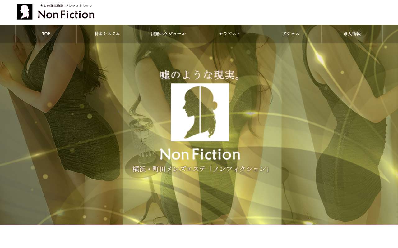Non Fiction ノンフィクション