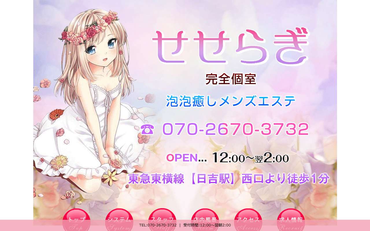 せせらぎ 公式サイト