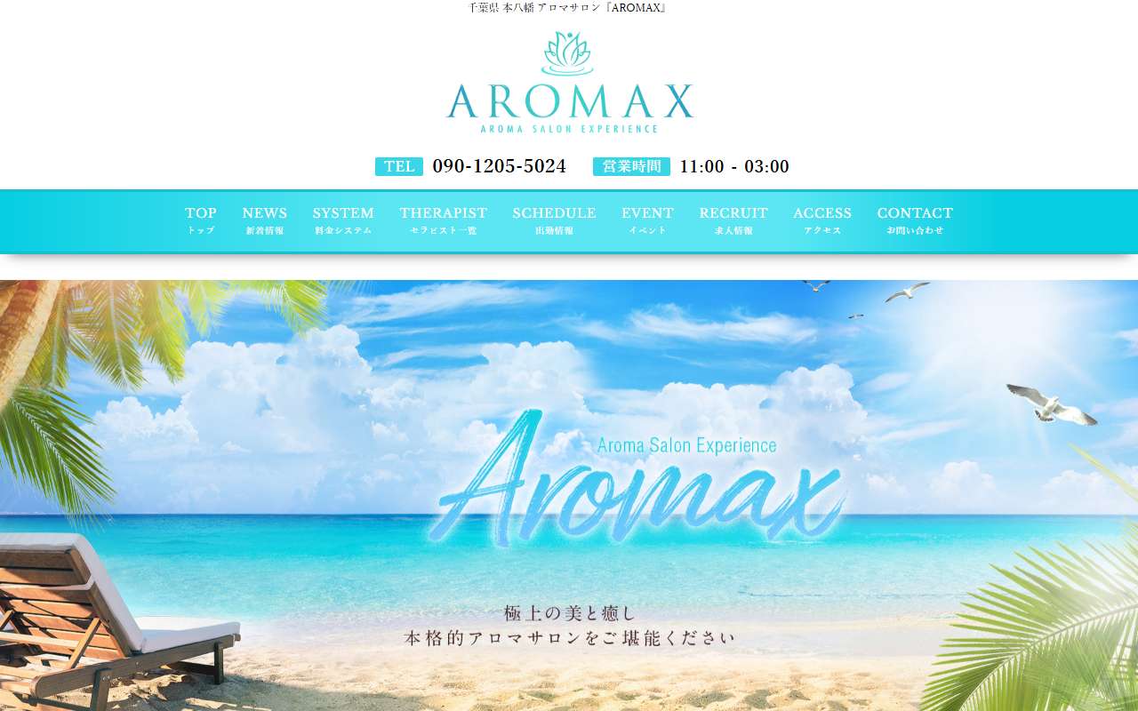 AROMAX 公式サイト