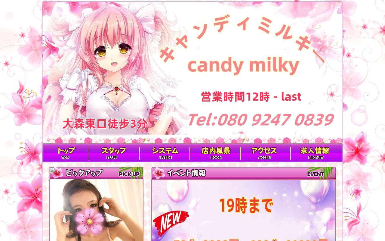 キャンディミルキー