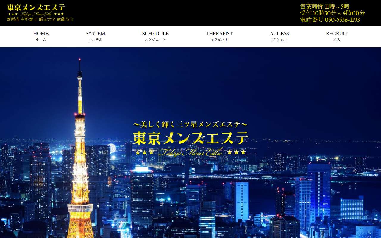 東京メンズエステ