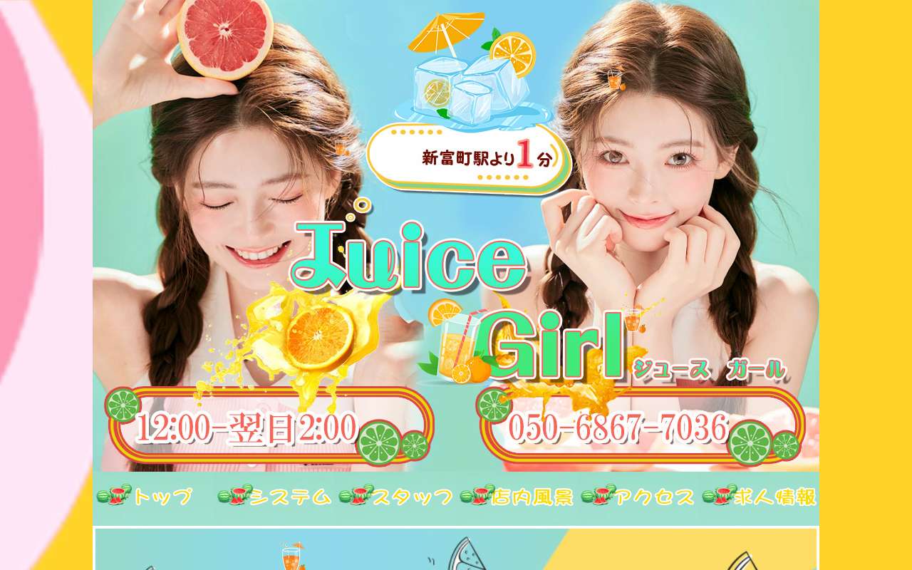 ジュースガール