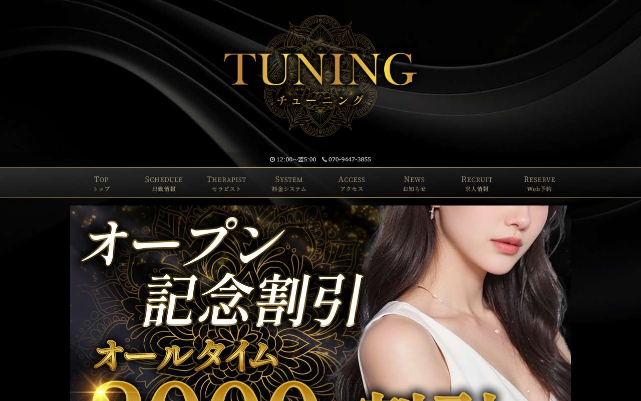 TUNING チューニング