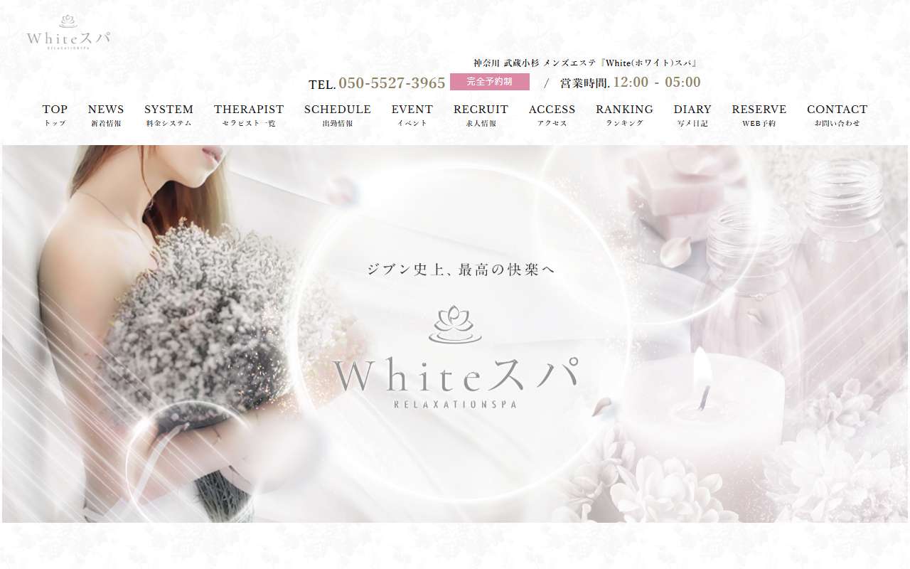 Whiteスパ