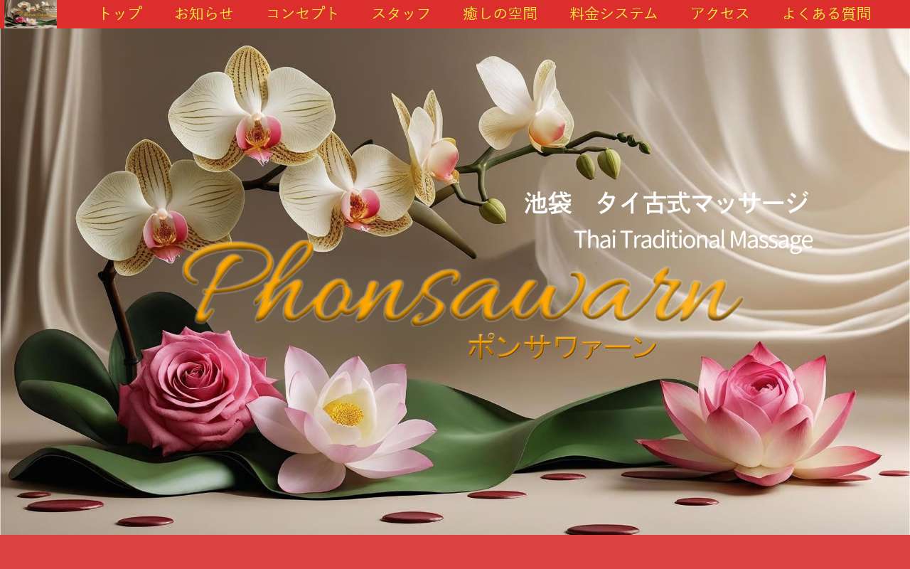 ポンサワァーン