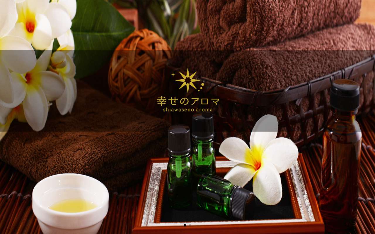 幸せのアロマ