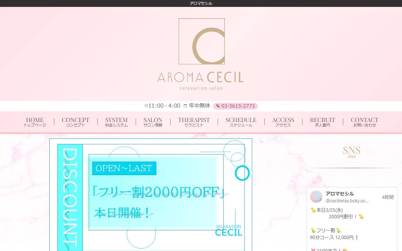 Aroma Cecil アロマセシル