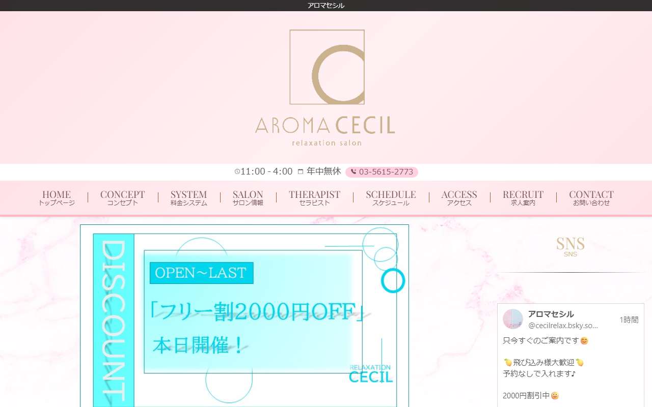 Aroma Cecil アロマセシル