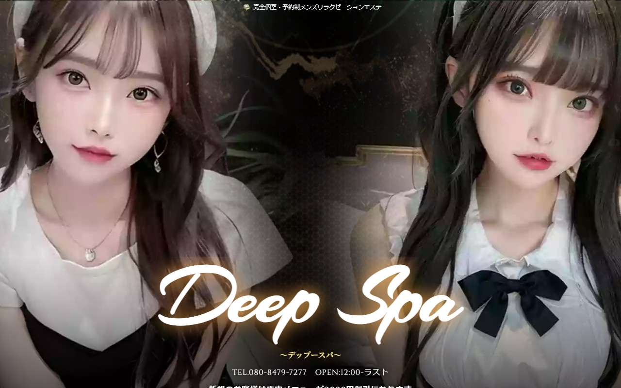 Deep Spa デップースパ
