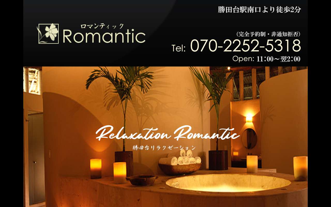 Romantic ロマンティック
