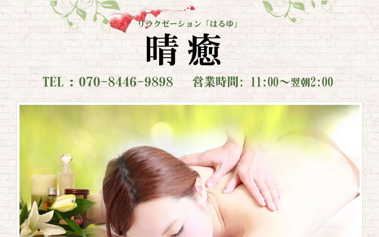 晴癒 はるゆ 公式サイト