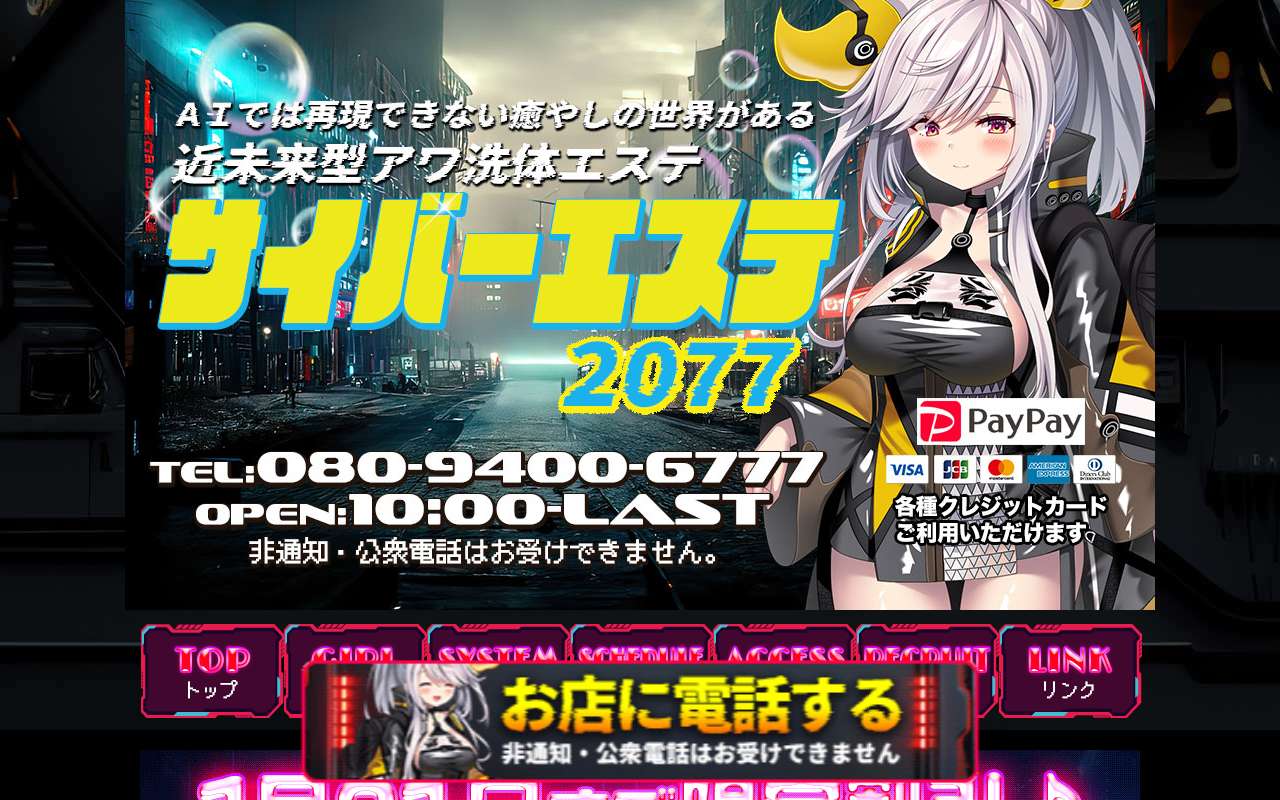 サイバーエステ2077