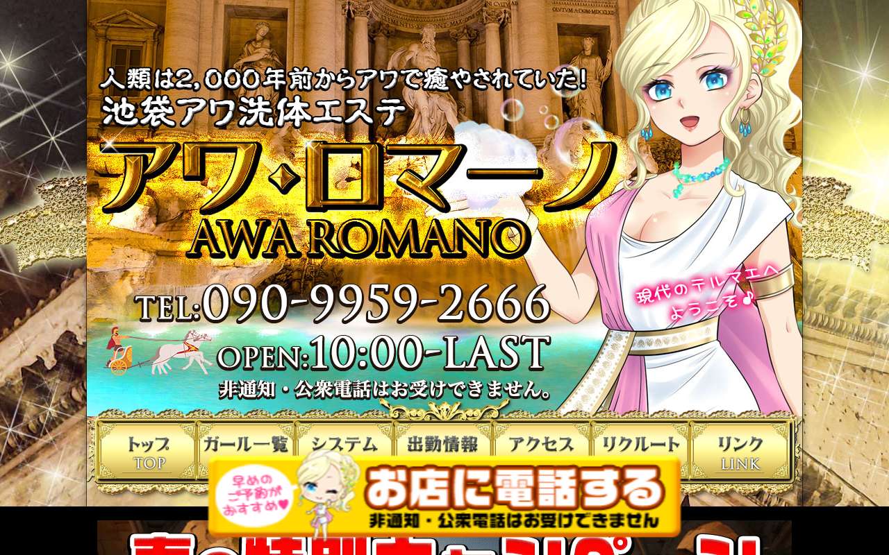 アワ・ロマーノ