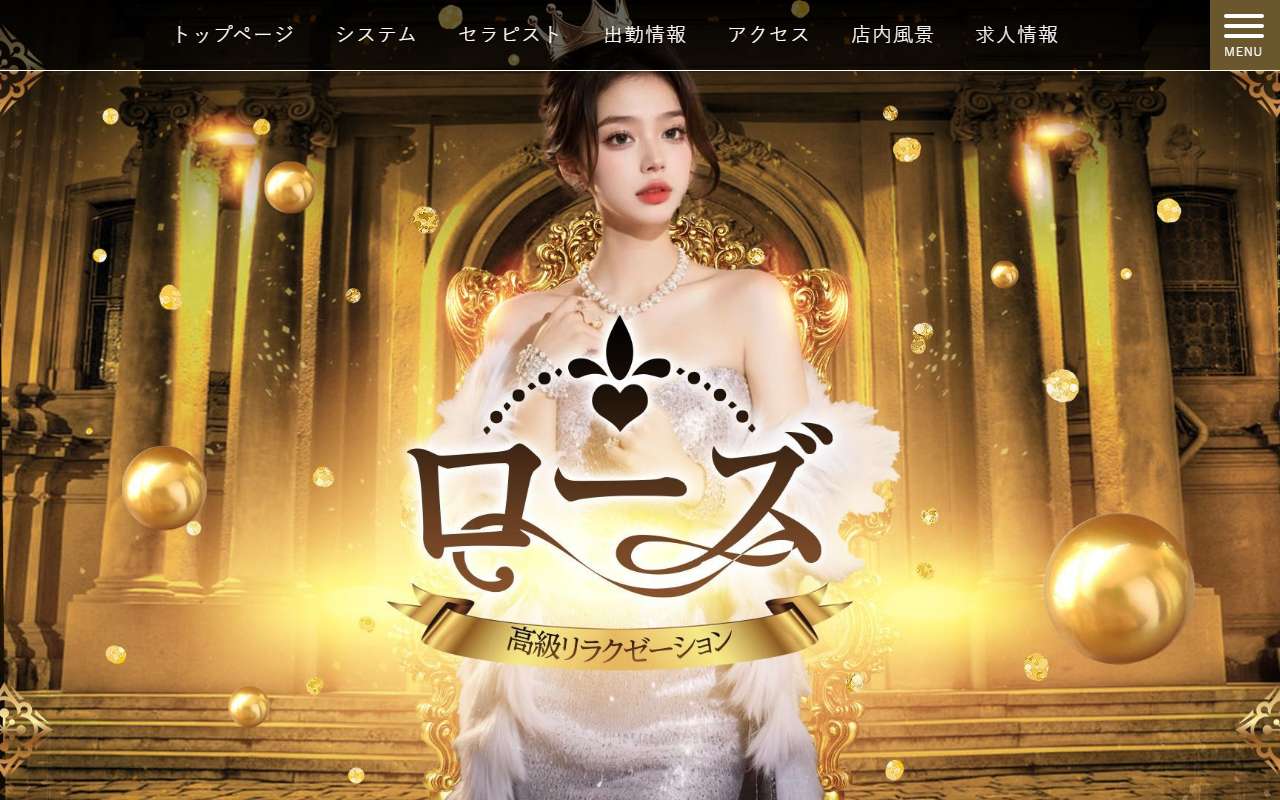 ローズ 公式サイト