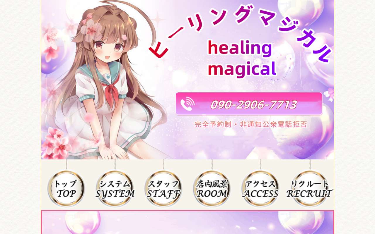 ヒーリングマジカル