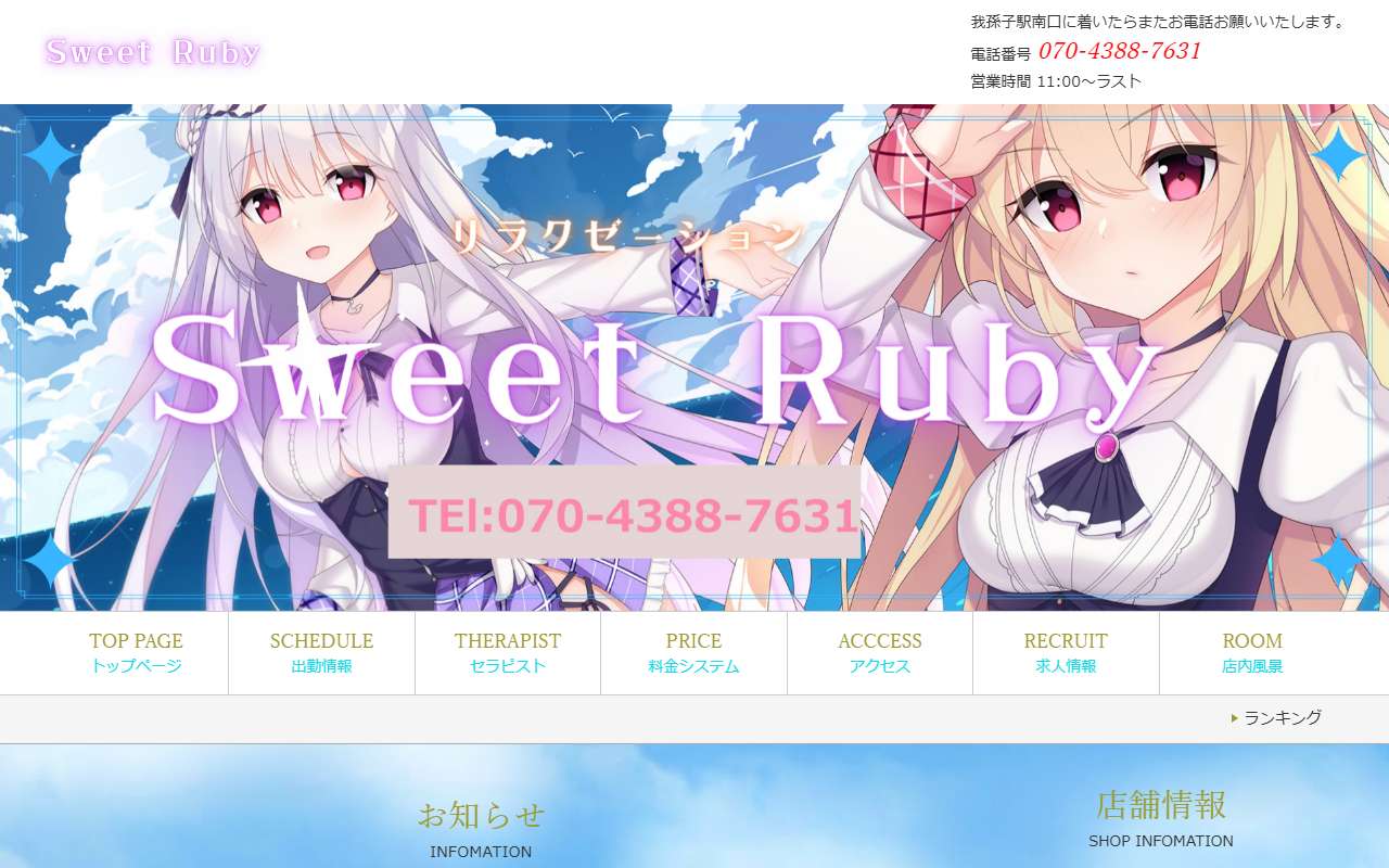Sweet Ruby 公式サイト